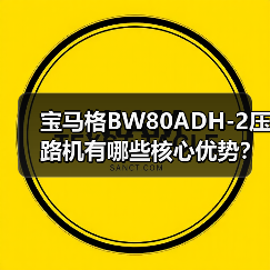 宝马格BW80ADH-2压路机有哪些核心优势？（图2）
