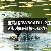 宝马格BW80ADH-2压路机有哪些核心优势？（图3）