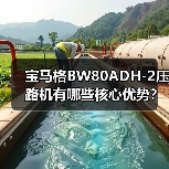 宝马格BW80ADH-2压路机有哪些核心优势？（图4）