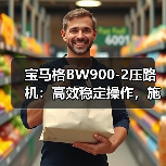 宝马格BW900-2压路机:高效稳定操作,施工首选(图2) 宝马格BW900-2压路机:高效稳定操作,施工首选(图2)