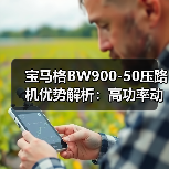 宝马格BW900-50压路机优势解析:高功率动力+灵活操控(图2) 宝马格BW900-50压路机优势解析:高功率动力+灵活操控(图2)