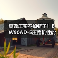 高效压实不掉链子！BW90AD-5压路机性能全解析（图3）
