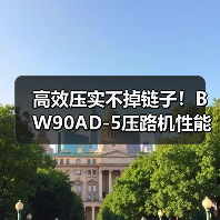 高效压实不掉链子！BW90AD-5压路机性能全解析（图4）