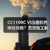CC1100C VI压路机有哪些优势？高效施工解决方案（图1）