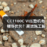 CC1100C VI压路机有哪些优势？高效施工解决方案（图2）