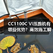CC1100C VI压路机有哪些优势？高效施工解决方案（图3）