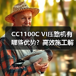 CC1100C VI压路机有哪些优势？高效施工解决方案（图4）
