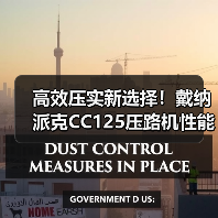 高效压实新选择!戴纳派克CC125压路机性能解析(图2) 高效压实新选择!戴纳派克CC125压路机性能解析(图2)