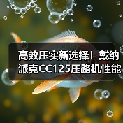 高效压实新选择!戴纳派克CC125压路机性能解析(图3) 高效压实新选择!戴纳派克CC125压路机性能解析(图3)