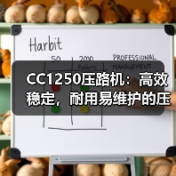 CC1250压路机:高效稳定,耐用易维护的压实利器(图1) CC1250压路机:高效稳定,耐用易维护的压实利器(图1)