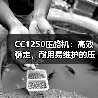 CC1250压路机:高效稳定,耐用易维护的压实利器(图2) CC1250压路机:高效稳定,耐用易维护的压实利器(图2)