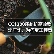 CC1300压路机高效稳定压实,为何受工程青睐?(图1) CC1300压路机高效稳定压实,为何受工程青睐?(图1)