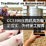 CC1300压路机高效稳定压实,为何受工程青睐?(图4) CC1300压路机高效稳定压实,为何受工程青睐?(图4)