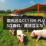 戴纳派克CC1300 PLUS压路机:高效压实与安全操作的完美结合(图1) 戴纳派克CC1300 PLUS压路机:高效压实与安全操作的完美结合(图1)