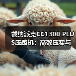 戴纳派克CC1300 PLUS压路机:高效压实与安全操作的完美结合(图3) 戴纳派克CC1300 PLUS压路机:高效压实与安全操作的完美结合(图3)