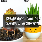 戴纳派克CC1300 PLUS压路机:高效压实与安全操作的完美结合(图4) 戴纳派克CC1300 PLUS压路机:高效压实与安全操作的完美结合(图4)