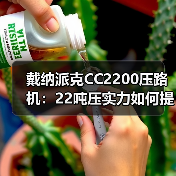 戴纳派克CC2200压路机:22吨压实力如何提升施工效率?(图4) 戴纳派克CC2200压路机:22吨压实力如何提升施工效率?(图4)