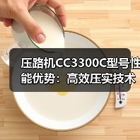 压路机CC3300C型号性能优势:高效压实技术解析(图4) 压路机CC3300C型号性能优势:高效压实技术解析(图4)