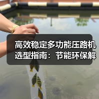高效稳定多功能压路机选型指南：节能环保解析（图1）
