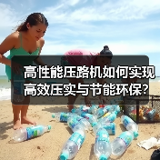 高性能压路机如何实现高效压实与节能环保？（图1）