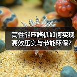 高性能压路机如何实现高效压实与节能环保？（图2）
