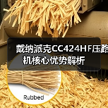 戴纳派克CC424HF压路机核心优势解析(图1) 戴纳派克CC424HF压路机核心优势解析(图1)