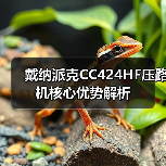 戴纳派克CC424HF压路机核心优势解析(图4) 戴纳派克CC424HF压路机核心优势解析(图4)
