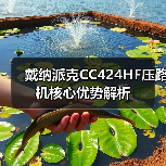 戴纳派克CC424HF压路机核心优势解析(图3) 戴纳派克CC424HF压路机核心优势解析(图3)
