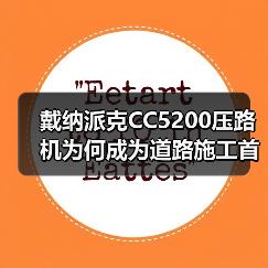 戴纳派克CC5200压路机为何成为道路施工首选?(图1) 戴纳派克CC5200压路机为何成为道路施工首选?(图1)