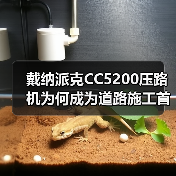 戴纳派克CC5200压路机为何成为道路施工首选?(图2) 戴纳派克CC5200压路机为何成为道路施工首选?(图2)