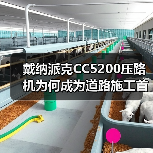 戴纳派克CC5200压路机为何成为道路施工首选?(图3) 戴纳派克CC5200压路机为何成为道路施工首选?(图3)