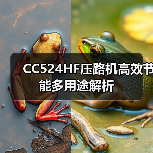 CC524HF压路机高效节能多用途解析(图2) CC524HF压路机高效节能多用途解析(图2)