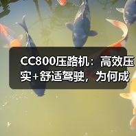 CC800压路机：高效压实+舒适驾驶，为何成为工程首选？（图1）