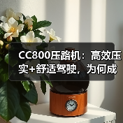 CC800压路机：高效压实+舒适驾驶，为何成为工程首选？（图2）