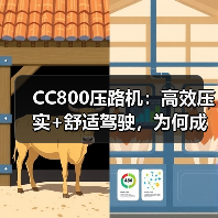 CC800压路机：高效压实+舒适驾驶，为何成为工程首选？（图3）