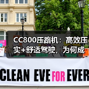 CC800压路机：高效压实+舒适驾驶，为何成为工程首选？（图4）