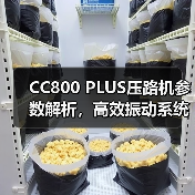 CC800 PLUS压路机参数解析，高效振动系统优势（图2）