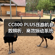 CC800 PLUS压路机参数解析，高效振动系统优势（图1）