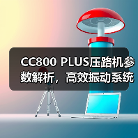 CC800 PLUS压路机参数解析，高效振动系统优势（图3）