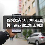 戴纳派克CC900G压路机:高效稳定施工利器(图2) 戴纳派克CC900G压路机:高效稳定施工利器(图2)