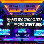 戴纳派克CC900G压路机:高效稳定施工利器(图1) 戴纳派克CC900G压路机:高效稳定施工利器(图1)
