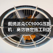 戴纳派克CC900G压路机:高效稳定施工利器(图3) 戴纳派克CC900G压路机:高效稳定施工利器(图3)