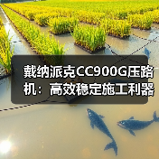 戴纳派克CC900G压路机:高效稳定施工利器(图4) 戴纳派克CC900G压路机:高效稳定施工利器(图4)