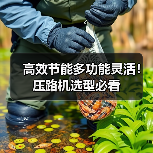 高效节能多功能灵活!压路机选型必看(图4) 高效节能多功能灵活!压路机选型必看(图4)
