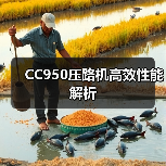 CC950压路机高效性能解析（图1）