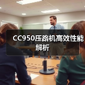 CC950压路机高效性能解析（图3）