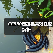CC950压路机高效性能解析（图4）