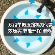 双驱单振压路机为何高效压实 节能环保 维修方便(图1) 双驱单振压路机为何高效压实 节能环保 维修方便(图1)