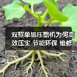 双驱单振压路机为何高效压实 节能环保 维修方便(图2) 双驱单振压路机为何高效压实 节能环保 维修方便(图2)