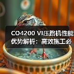 CO4200 VI压路机性能优势解析：高效施工必备（图2）